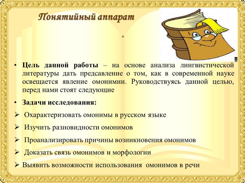 Понятийный аппарат Цель данной работы – на основе анализа лингвистической литературы дать предсавление о том, как в современной науке освещается явление омонимии