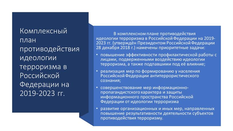 Комплексный план противодействия идеологии терроризма в