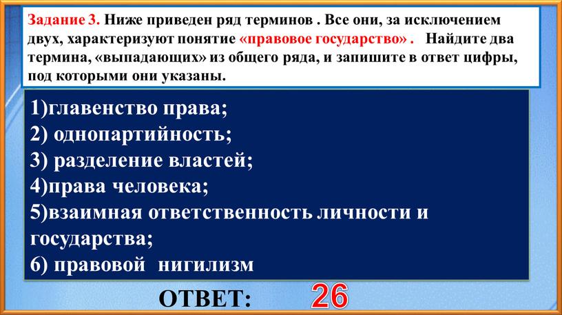 ОТВЕТ: 26 Задание 3. Ниже приведен ряд терминов