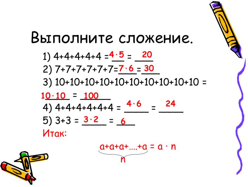 Выполните сложение. 1) 4+4+4+4+4 = __ = ___ 2) 7+7+7+7+7+7=___=___ 3) 10+10+10+10+10+10+10+10+10+10 = ____ = _____ 4) 4+4+4+4+4+4 = ____ = ____ 5) 3+3 =…