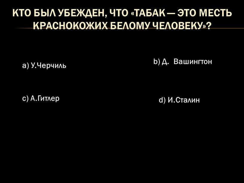 Кто был убежден, что «табак — это месть краснокожих белому человеку»? a)