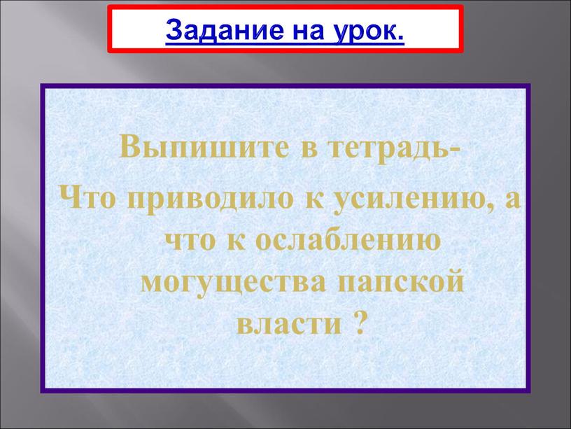 Задание на урок. Выпишите в тетрадь-