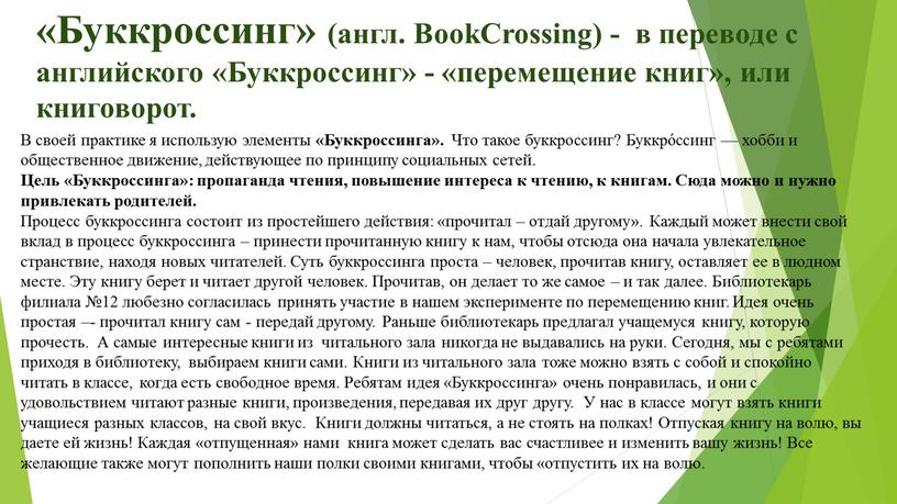 Буккроссинг» (англ. BookCrossing) - в переводе с английского «Буккроссинг» - «перемещение книг», или книговорот
