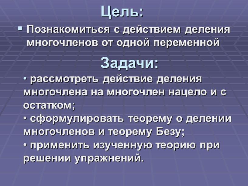 Цель: Познакомиться с действием деления многочленов от одной переменной