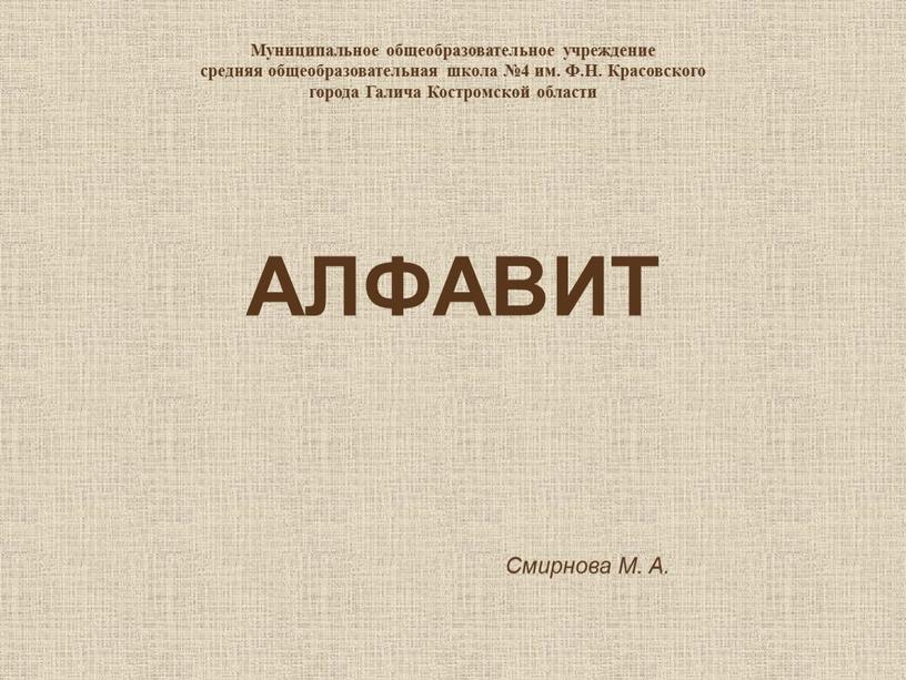 АЛФАВИТ Смирнова М. А. Муниципальное общеобразовательное учреждение средняя общеобразовательная школа №4 им