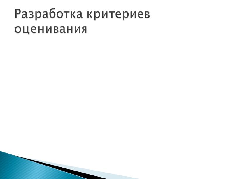 Разработка критериев оценивания