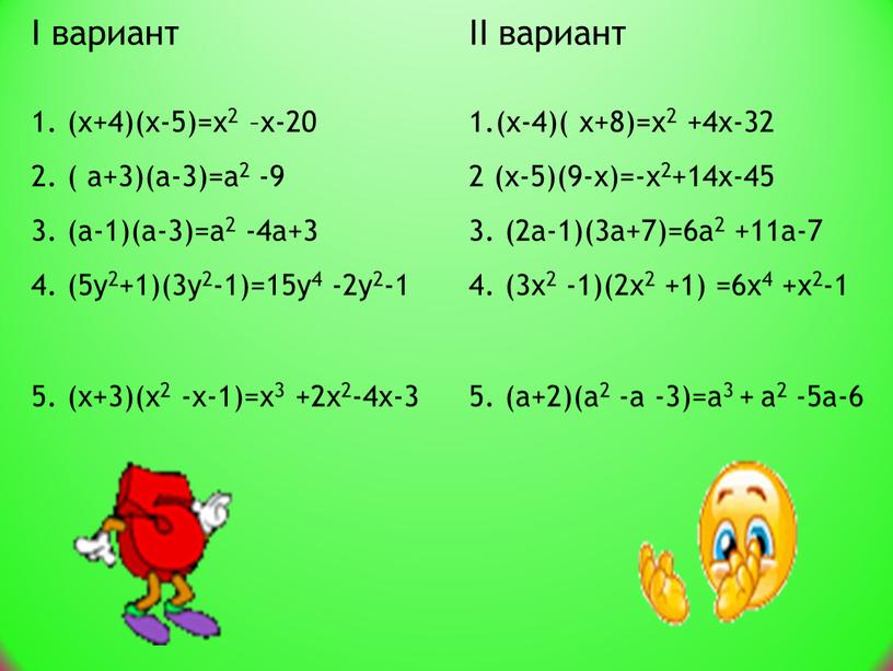 I вариант II вариант 1. (х+4)(х-5)=х2 –х-20 1