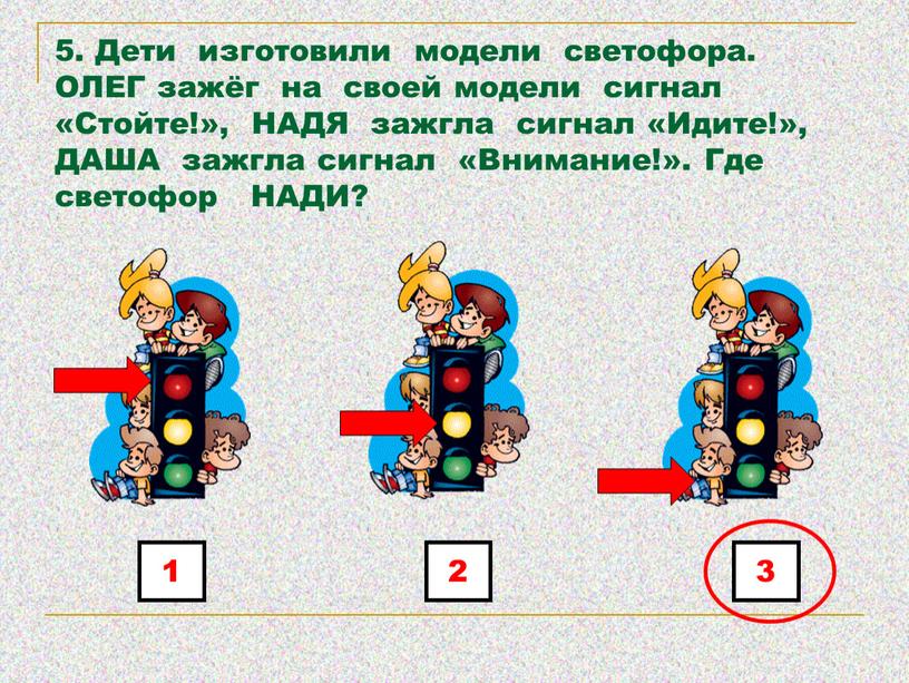 Дети изготовили модели светофора