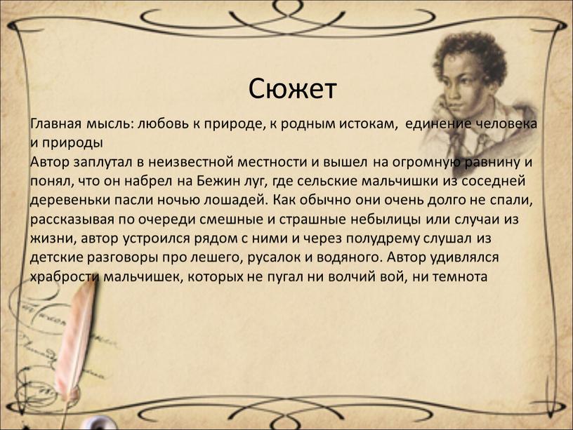 Сюжет Главная мысль: любовь к природе, к родным истокам, единение человека и природы