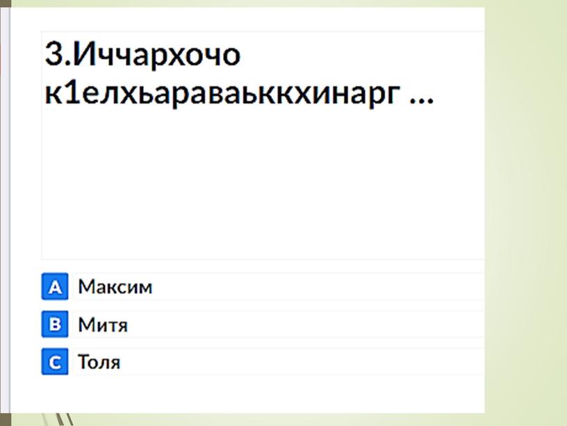 Презентация к уроку чеченская литература 4 класс "Баьпкан юьхк"