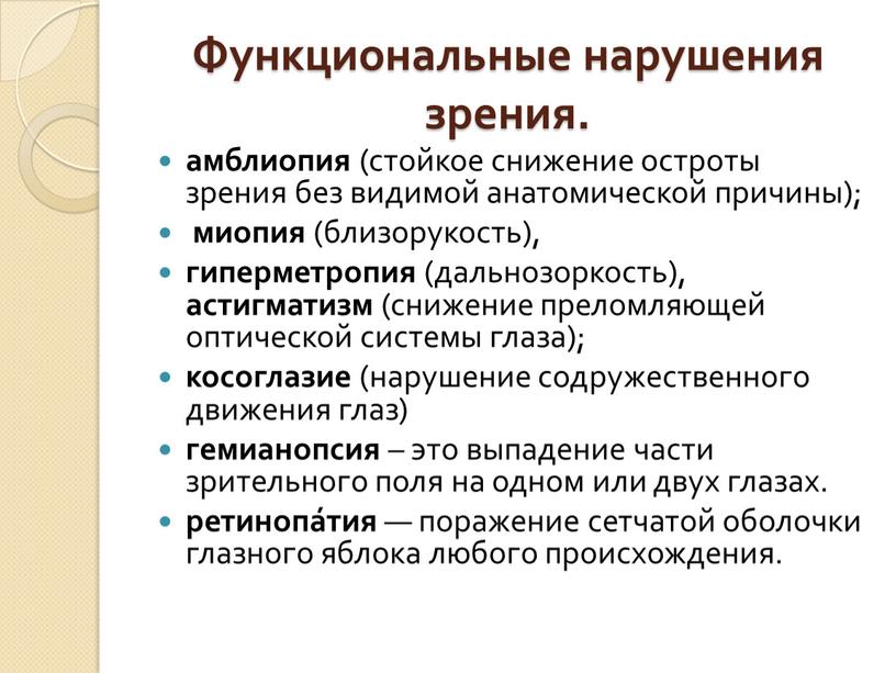 Функциональные нарушения зрения