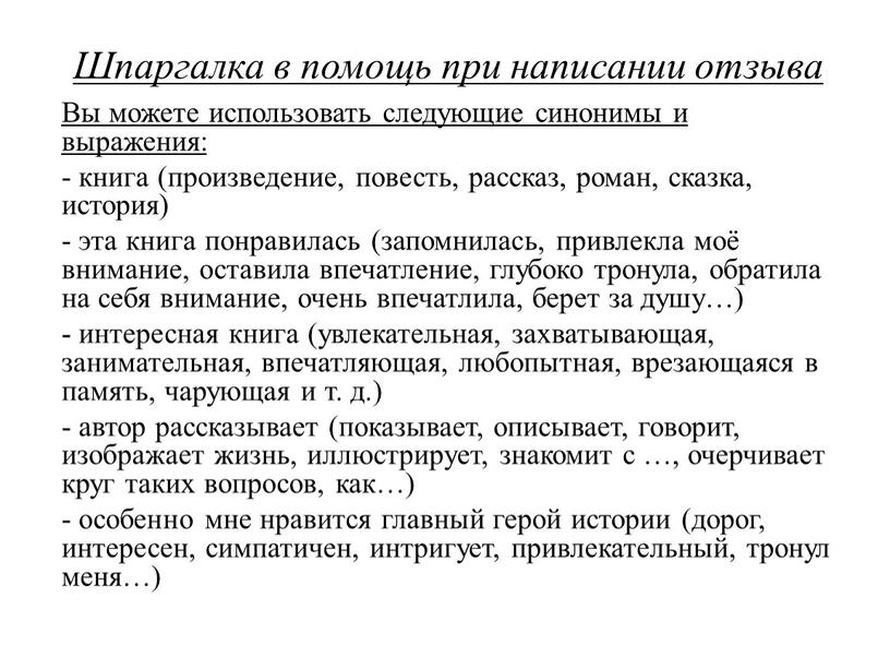 Шпаргалка в помощь при написании отзыва