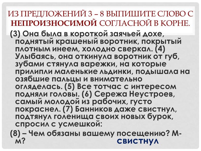 Из предложений 3 – 8 выпишите слово с непроизносимой согласной в корне