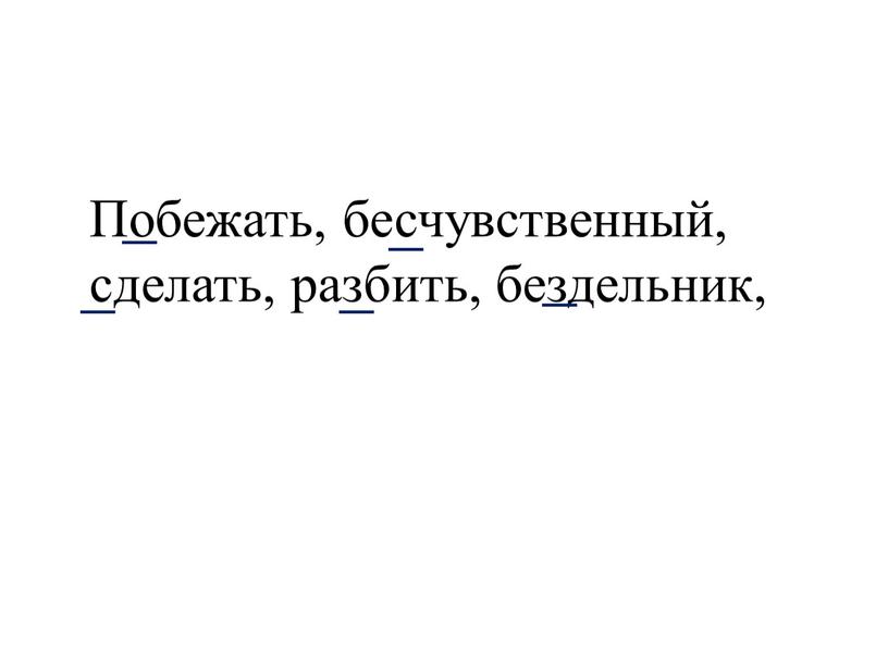 Побежать, бесчувственный, сделать, разбить, бездельник,