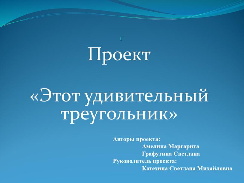 Г Проект «Этот удивительный треугольник»