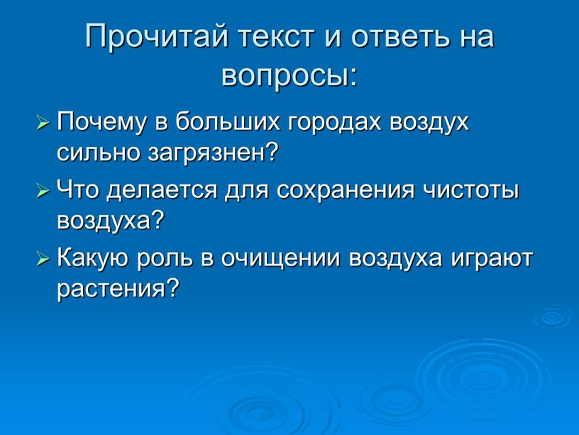 Прочитай текст и ответь на вопросы: