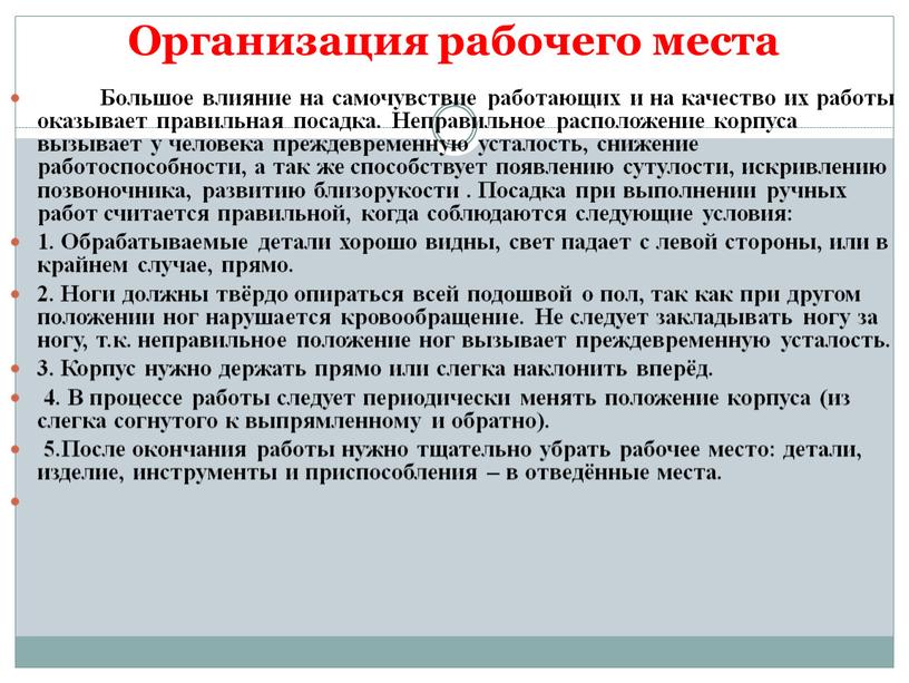 Организация рабочего места Большое влияние на самочувствие работающих и на качество их работы оказывает правильная посадка