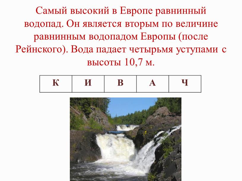 Самый высокий в Европе равнинный водопад