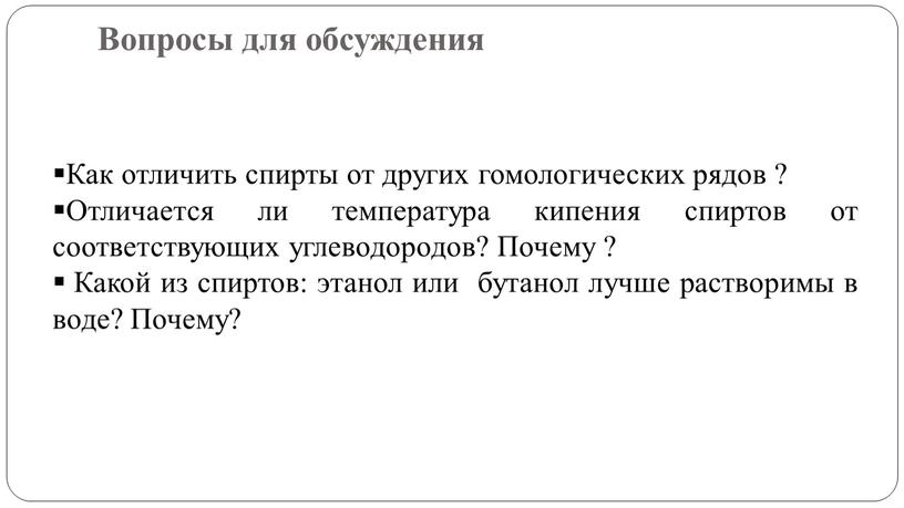 Вопросы для обсуждения Как отличить спирты от других гомологических рядов ?