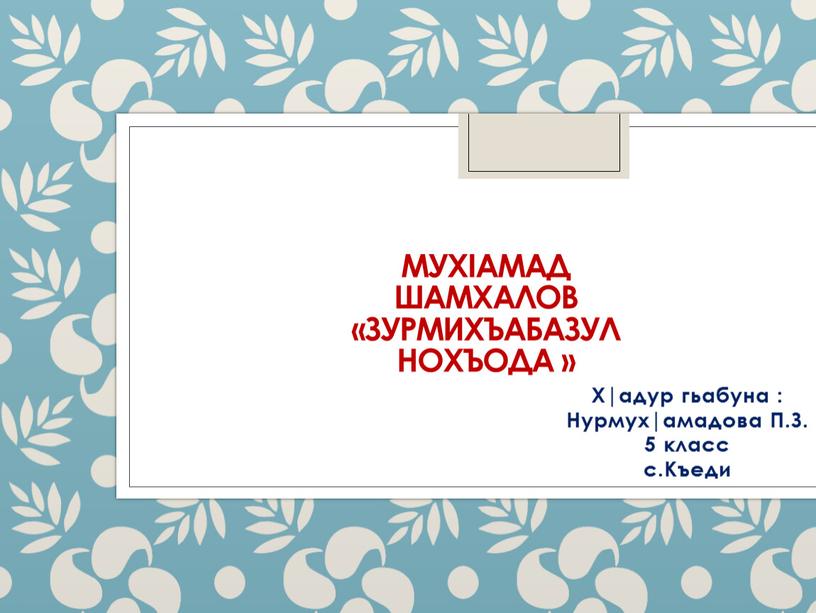 МухIамад Шамхалов «Зурмихъабазул нохъода »