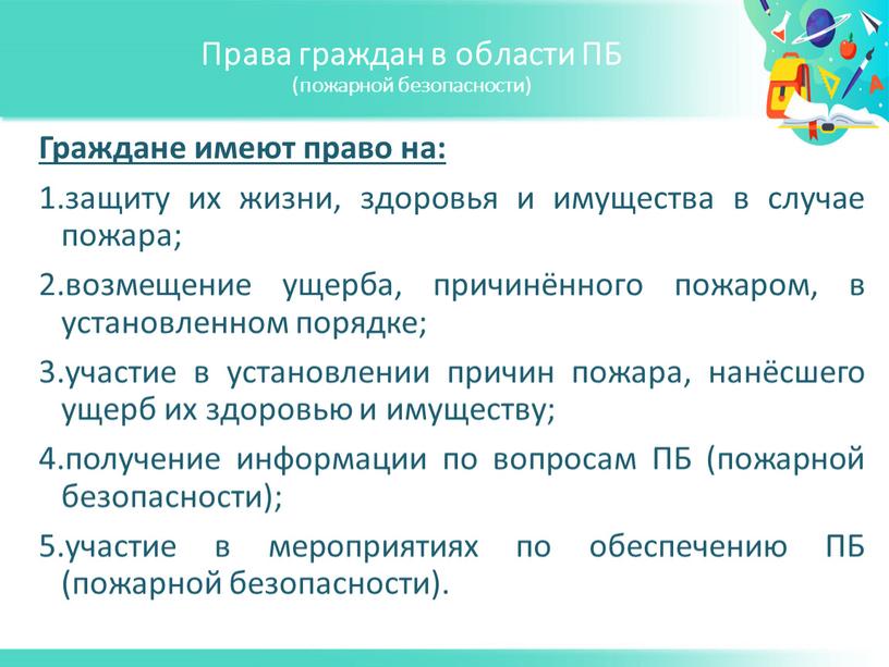 Права граждан в области ПБ (пожарной безопасности)