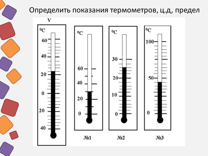 Определить показания термометров, ц