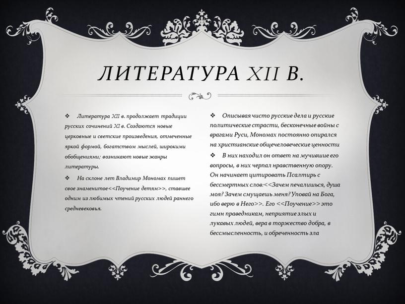Литература XII в. продолжает традиции русских сочинений
