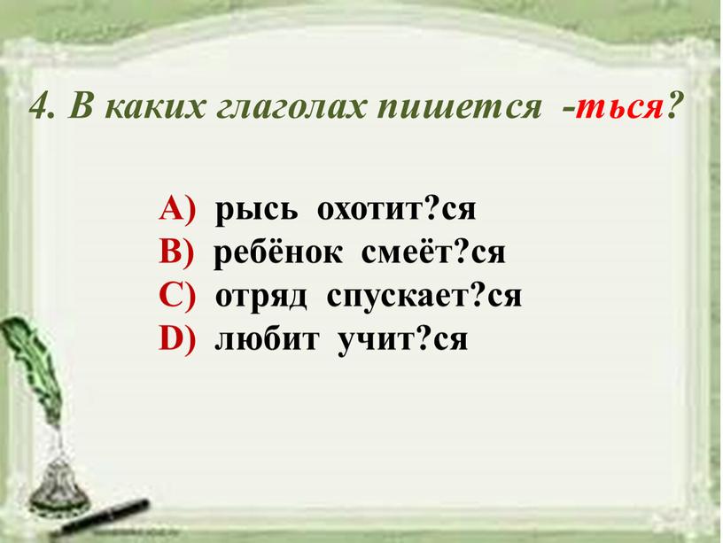 В каких глаголах пишется -ться?