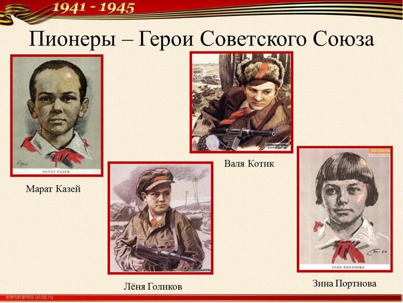 Пионеры – Герои Советского Союза