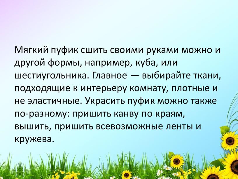 Мягкий пуфик сшить своими руками можно и другой формы, например, куба, или шестиугольника