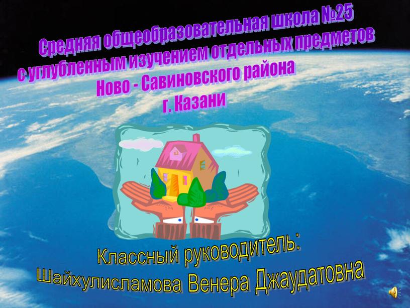 Средняя общеобразовательная школа №25 с углубленным изучением отдельных предметов