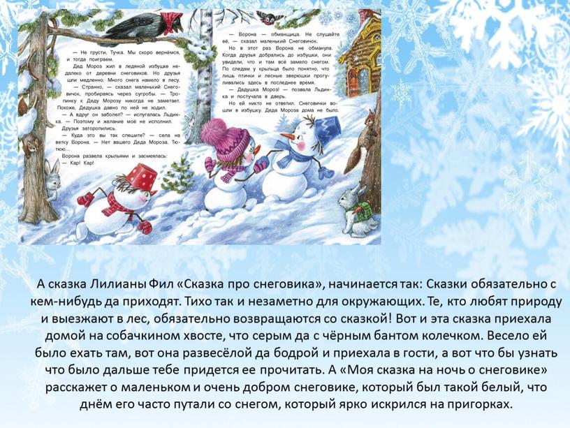 А сказка Лилианы Фил «Сказка про снеговика», начинается так: