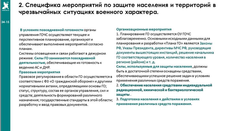 Специфика мероприятий по защите населения и территорий в чрезвычайных ситуациях военного характера