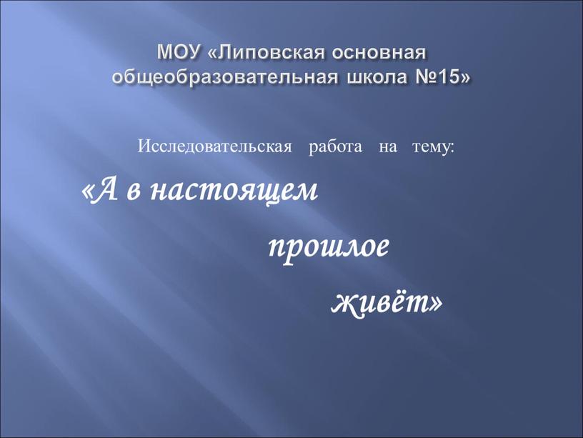 МОУ «Липовская основная общеобразовательная школа №15»