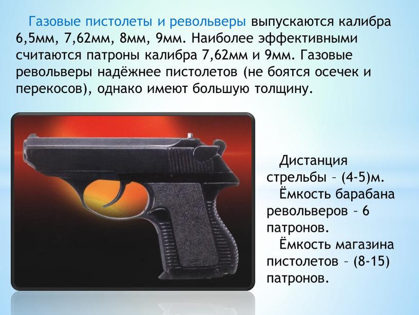 Газовые пистолеты и револьверы выпускаются калибра 6,5мм, 7,62мм, 8мм, 9мм