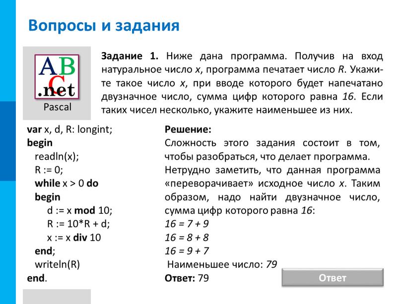 Вопросы и задания Задание 1. Ниже дана программа