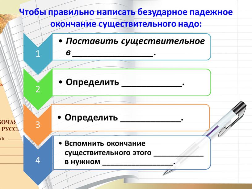 Чтобы правильно написать безударное падежное окончание существительного надо: