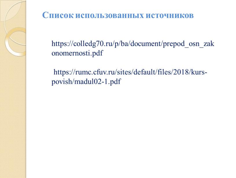 Список использованных источников