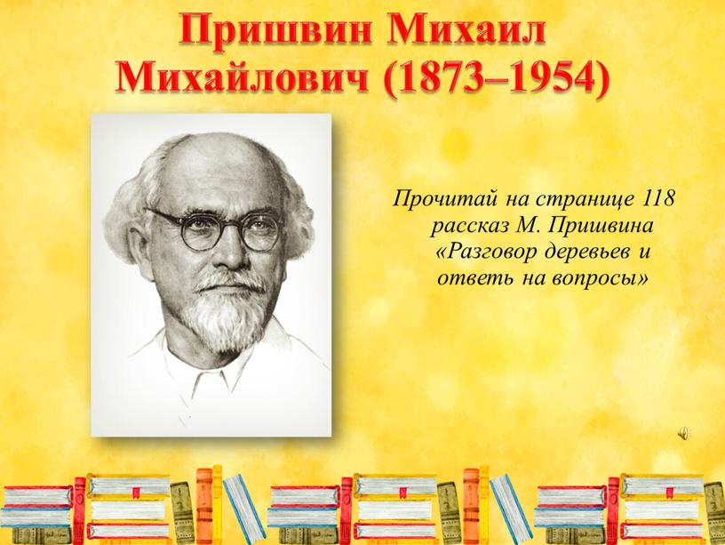 Пришвин Михаил Михайлович (1873–1954)