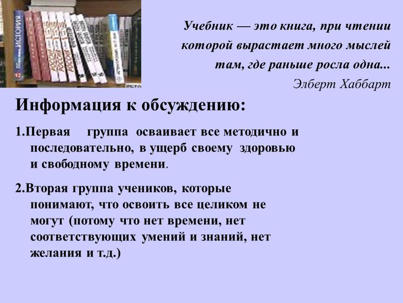 Учебник — это книга, при чтении которой вырастает много мыслей там, где раньше росла одна