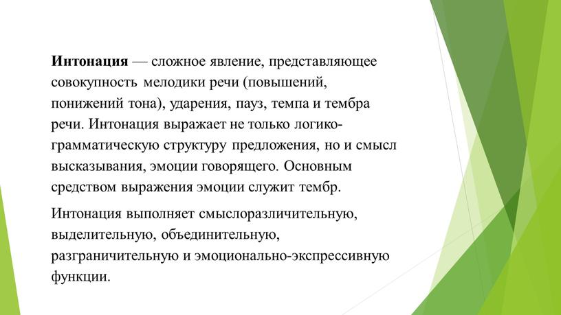 Интонация — сложное явление, представляющее совокупность мелодики речи (повышений, понижений тона), ударения, пауз, темпа и тембра речи