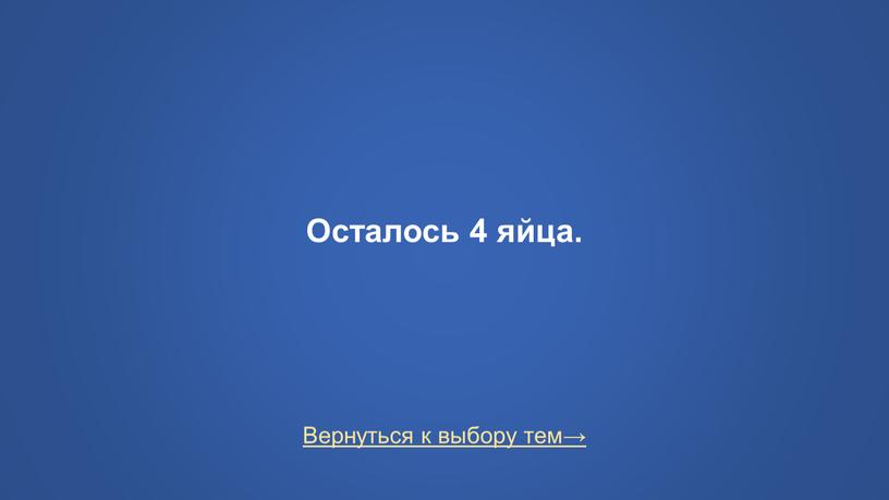 Вернуться к выбору тем→ Осталось 4 яйца