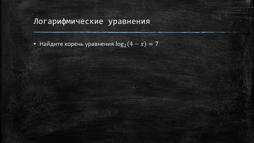 Логарифмические уравнения Найдите корень уравнения log 2 4−𝑥 log 2 log log 2 2 log 2 log 2 4−𝑥 4−𝑥 4−𝑥𝑥 4−𝑥 log 2 4−𝑥…