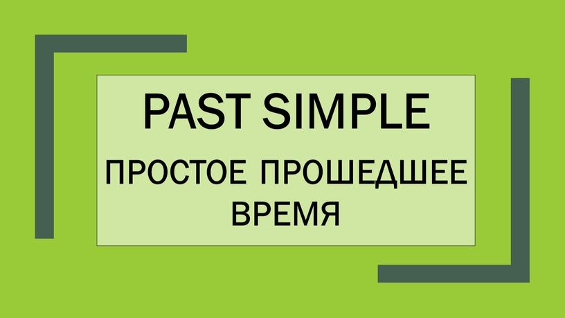 Past simple простое прошедшее время