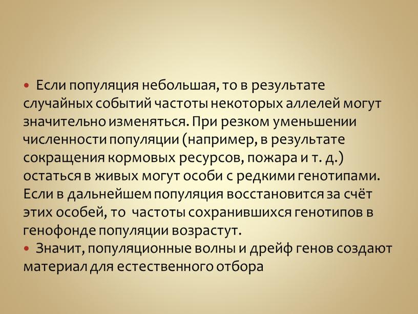 Если популяция небольшая, то в результате случайных событий частоты некоторых аллелей могут значительно изменяться