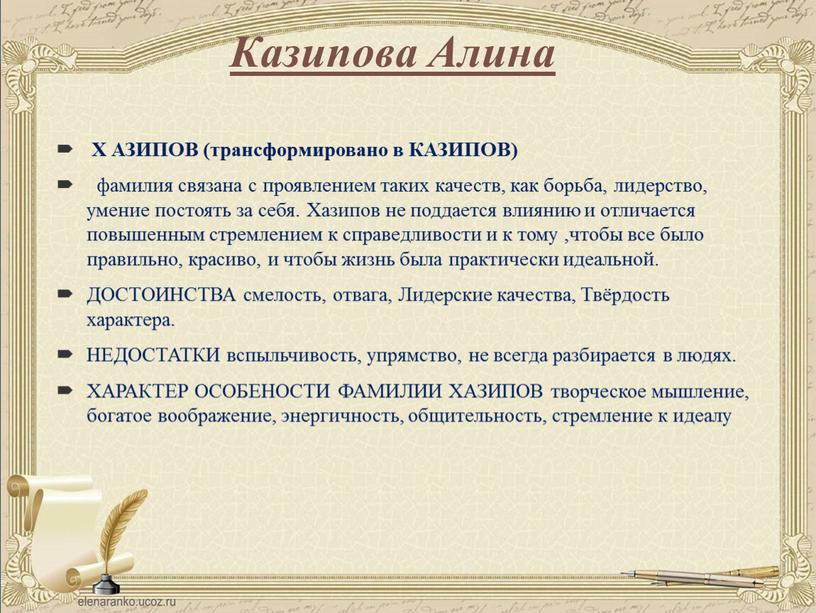 Казипова Алина Х АЗИПОВ (трансформировано в