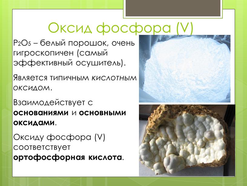 Оксид фосфора (V) Р2О5 – белый порошок, очень гигроскопичен (самый эффективный осушитель)