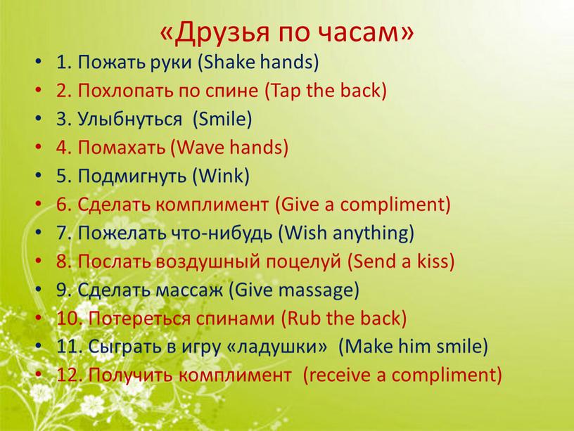 Друзья по часам» 1. Пожать руки (Shake hands) 2