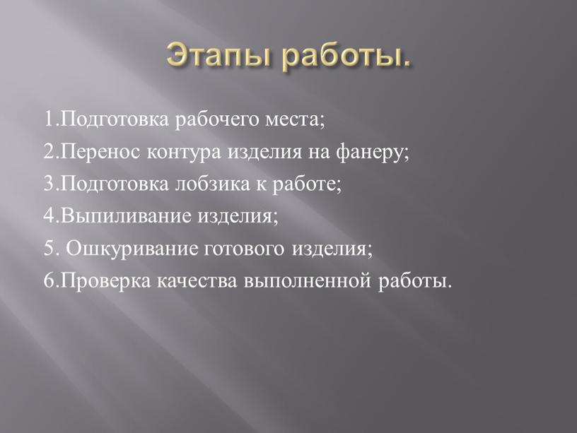 Этапы работы. 1.Подготовка рабочего места; 2