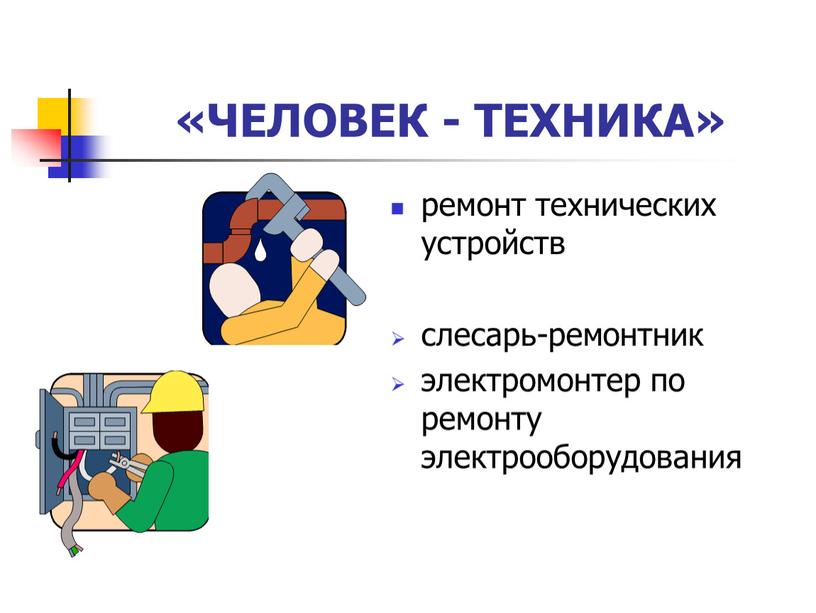 ЧЕЛОВЕК - ТЕХНИКА» ремонт технических устройств слесарь-ремонтник электромонтер по ремонту электрооборудования